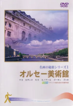 Orsay Museum (Secret of Masterpiece 1) [DVD]